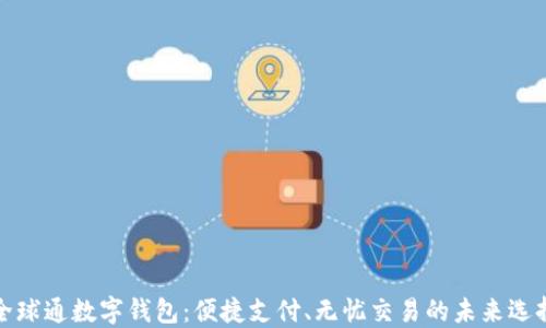 
全球通数字钱包：便捷支付、无忧交易的未来选择