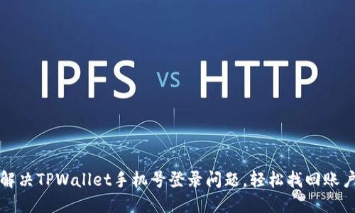 如何解决TPWallet手机号登录问题，轻松找回账户访问