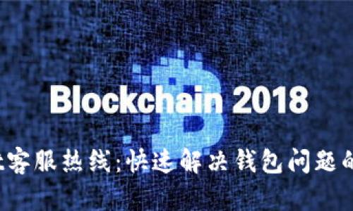  tpWallet客服热线：快速解决钱包问题的最佳渠道