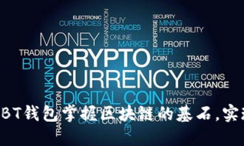 定制
如何通过ABT钱包掌握区块链的基石，实现财富自由