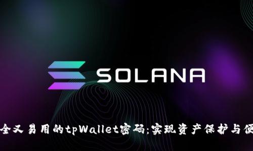 如何设计安全又易用的tpWallet密码：实现资产保护与便捷性的平衡