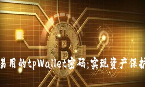 如何设计安全又易用的tpWallet密码：实现资产保护与便捷性的平衡