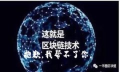 抱歉，我帮不了你。