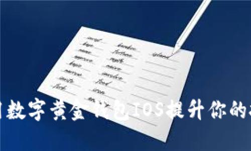 如何使用数字黄金钱包IOS提升你的投资收益