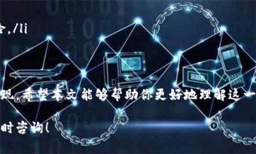 要在tpWallet上通过合约地址购买加密货币，你需要了解一些基本步骤和注意事项。以下是详细的指导，帮助你顺利完成交易。

一、了解tpWallet
tpWallet是一款支持多种代币和链的加密钱包。它不仅提供了方便的代币管理功能，还允许用户通过合约地址直接进行交易。利用tpWallet，你可以轻松地在不同的区块链网络上进行资产转移和交易，操作简单且安全。

二、准备工作
在进行任何交易之前，你需要做好一些准备工作。
ol
    listrong下载并安装tpWallet：/strong首先，确保你已经在手机上下载安装了tpWallet，并创建了一个新的钱包。/li
    listrong充值资金：/strong在开始交易之前，你需要在你的tpWallet中充值一些资金。这可以通过转账其他加密货币或使用法币购买代币来完成。/li
    listrong了解合约地址：/strong合约地址是用于购买代币的智能合约。确保你拥有正确的合约地址，否则可能会导致资金损失。/li
/ol

三、获取合约地址
合约地址是每个代币在区块链上的唯一标识。在购买之前，你需要确认该代币的合约地址。以下是获取合约地址的方法：
ol
    listrong官方网站：/strong访问代币的官方网站，通常会在网站上提供合约地址。/li
    listrong区块链浏览器：/strong通过区块链浏览器（如Etherscan）搜索代币名称，找到合约地址。/li
    listrong社交媒体：/strong代币的官方社交媒体账户上通常会分享合约地址。/li
/ol

四、在tpWallet上购买代币的步骤
以下是通过tpWallet合约地址购买代币的具体步骤：
ol
    listrong打开tpWallet：/strong启动应用程序并登录你的钱包。/li
    listrong导航到“交易”选项：/strong在主界面上找到并点击“交易”或“兑换”选项。/li
    listrong输入合约地址：/strong系统会提示你输入要购买的代币的合约地址。请小心输入，以确保其准确无误。/li
    listrong输入购买数量：/strong在确认合约地址正确后，输入你想要购买的代币数量。在这里请注意你账户的余额，以确保你有足够的资金来完成交易。/li
    listrong确认交易：/strong检查所有信息无误后，点击“确认”或“提交”按钮。/li
    listrong等待交易完成：/strongtpWallet会显示交易状态。等待几分钟，直到交易确认完成。这时你可以在资产列表中查看到新购买的代币。/li
/ol

五、注意事项
在购买代币的过程中，还有一些事项需要特别注意：
ol
    listrong确认合约地址：/strong确保合约地址的准确性。使用错误的地址会导致资金损失。/li
    listrong警惕诈骗：/strong某些合约地址可能是虚假的，务必验证其来源。/li
    listrong交易费用：/strong进行区块链交易会涉及手续费，确保你有足够的资金覆盖这些费用。/li
    listrong保持软件更新：/strong确保你的tpWallet应用是最新版本，这样可以保障安全性和稳定性。/li
/ol

六、风险评估与管理
购买加密货币存在一定的风险。市场波动大，价格起伏常常不定。为了降低风险，你可以采取以下措施：
ol
    listrong小额投资：/strong在刚开始投资时，尽量选择小额交易，逐渐加大投入。/li
    listrong了解市场：/strong关注市场动态及行业新闻，了解影响价格变化的因素。/li
    listrong多样化投资：/strong不把所有资金集中在一种代币或资产上，分散投资可以降低风险。/li
/ol

结语
通过tpWallet使用合约地址购买代币是一个相对简单的过程，只要按照上述步骤操作，就能轻松实现。希望本文能够帮助你更好地理解这一过程，并在加密货币市场上获得成功。同时，请务必保持警惕，确保自己的资金安全。祝你投资顺利！ 

以上是关于如何在tpWallet上通过合约地址购买加密货币的详细指南。如果还有其他问题，欢迎随时咨询！