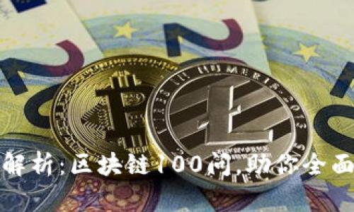 全节点钱包的深度解析：区块链100问，助你全面掌握数字资产管理