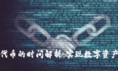 tpWallet收录新代币的时间解析：实现数字资产快速交易的关键