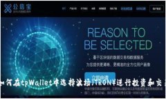 如何在tpWallet中选择波场（