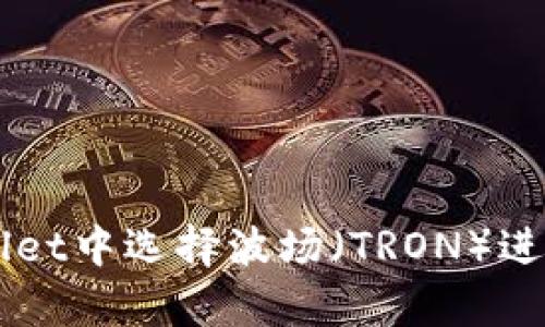 如何在tpWallet中选择波场（TRON）进行投资和交易