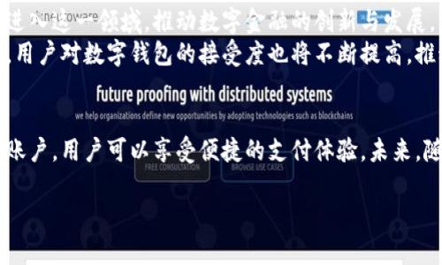 数字钱包是一种电子支付工具，允许用户在网络环境中存储、管理和使用货币。它的基本功能是为用户提供一个安全便捷的平台，进行线上交易与资金管理。以下是数字钱包的详细介绍。

什么是数字钱包
数字钱包，又叫电子钱包，是一种通过互联网进行交易的工具。它可以储存用户的支付信息，包括信用卡、借记卡、银行账户等。用户可以通过这种方式方便地进行购物、支付账单和转账等操作。

数字钱包的关键功能
数字钱包的功能相对传统钱包更为丰富。首先，它可以存储多种支付方式。用户可以在同一个应用中管理多张银行卡和信用卡，省去了使用多种支付工具的不便。
其次，数字钱包通常具备即时支付的功能。用户只需通过手机或电脑几次点击，就能完成支付过程。比起传统的现金或银行卡支付方式，数字钱包显得更加高效和便捷。

数字钱包的优势
数字钱包的主要优势在于其安全性和便捷性。采用了加密技术，用户的支付信息得到保护。此外，数字钱包可以用于购物、用餐、旅行等各个方面，带来无缝的支付体验。
更重要的是，使用数字钱包可以获得各种优惠和奖励。例如，部分平台会提供积分、折扣或者返现等活动，吸引用户使用其数字钱包。

如何开立数字钱包
开立数字钱包非常简单。通常只需下载相关的移动应用程序，填写一些基本信息并进行身份验证。部分钱包可能要求用户提供身份证明，以确保账户安全。
完成注册后，用户可以将银行卡与数字钱包绑定，方便后续的支付操作。在绑定后，用户需要验证银行账号，以确保所有资金操作的安全性。

数字钱包的应用场景
数字钱包的应用范围广泛。无论是在超市购物、在线购物、还是在餐厅用餐，数字钱包都能提供便捷的支付方式。用户只需通过手机扫描二维码，或输入支付密码，就能迅速完成交易。
此外，在国际旅行中，数字钱包也能带来极大的方便。在使用外币消费时，用户可以直接通过数字钱包进行转换，避免繁琐的兑换流程和高额的兑换手续费。

数字钱包的未来发展
随着数字化进程的加速发展，数字钱包的市场前景广阔。许多企业正纷纷进入这一领域，推动数字金融的创新与发展。未来，数字钱包有望与更多金融产品融合，为用户提供更全面的服务。
此外，随着区块链技术的发展，数字钱包的支付方式可能会更加安全透明。用户对数字钱包的接受度也将不断提高，推动其在日常生活中的应用场景不断扩展。

总结
数字钱包是一种方便、高效的电子支付工具。通过简单的注册和绑定银行账户，用户可以享受便捷的支付体验。未来，随着技术的不断发展，数字钱包将在社会生活中扮演越来越重要的角色。

以此为基础，如果您有更具体的要求或想要增加的内容，请告知我。