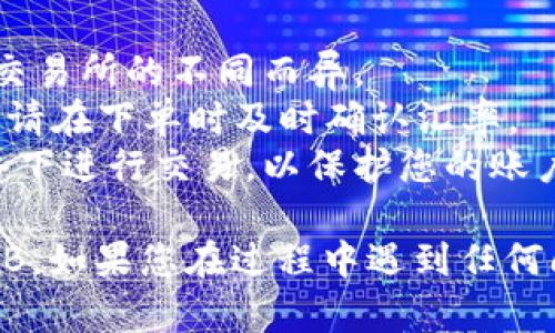 要将tpWallet中的币兑换成BNB（币安币），可以按照以下步骤操作。请确保您已经注册了tpWallet，并且拥有一些可以兑换的币种。下面将详细介绍整个过程。

第一步：打开tpWallet
首先，您需要在您的手机上找到并打开tpWallet应用。如果您还没有安装，请前往应用商店下载并安装。打开应用后，确保您已经登录了您的账户。

第二步：检查资产
登录后，您将看到您的资产总览。在这里，您可以查看账户中的不同加密货币，包括您想要兑换的币种。确保这些币种是可以兑换成BNB的。

第三步：选择兑换功能
在主界面上，找到并点击“兑换”或“交易”选项。这个选项可能与应用的界面稍有不同，具体取决于您使用的是哪种版本的tpWallet。

第四步：选择要兑换的币种
在兑换界面中，您需要选择您想要兑换的币种。例如，如果您想直接将某种代币转换为BNB，就选择相应的币种。

第五步：选择兑换到BNB
在选择完您要兑换的币种后，接下来您要选择兑换的目标币种。在这里，选择BNB作为目标货币。

第六步：输入兑换数量
然后，您需要输入您希望兑换的数量。系统会自动计算您将获得的BNB数量。请仔细确认这一信息，确保您了解兑换的精准数量。

第七步：确认交易
在确认所有信息无误后，您可以点击“确认”或“提交”按钮。系统会提示您确认此次交易的费用和汇率。请仔细阅读，确保没有问题后再继续。

第八步：等待交易完成
成功提交交易后，需要等待一段时间以便网络确认。这段时间可能会因网络拥堵而有所不同。您可以在交易记录中查看交易的状态。

第九步：确认BNB到账
一旦交易完成，返回您的资产页面，查看BNB是否已成功到账。如果一切正常，您现在应该能够看到您兑换后的BNB余额。

额外提示
1. **交易费用**：注意交易时可能会收取一定的手续费，这会因交易所的不同而异。
2. **汇率变化**：加密货币市场波动较大，汇率可能会随时改变，请在下单时及时确认汇率。
3. **安全性**：确保使用安全的网络，尽量避免在公共Wi-Fi网络下进行交易，以保护您的账户信息。

希望这个步骤指南可以帮助您顺利将tpWallet中的币兑换成BNB。如果您在过程中遇到任何问题，请查阅tpWallet的官方支持文档或联系他们的客服。