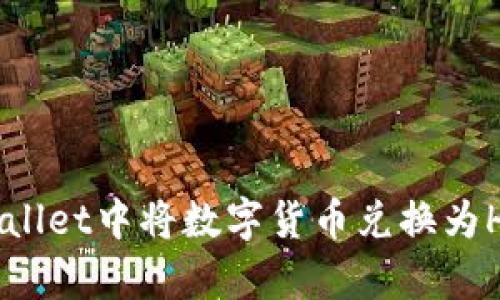 如何在tpWallet中将数字货币兑换为HT：全面指南