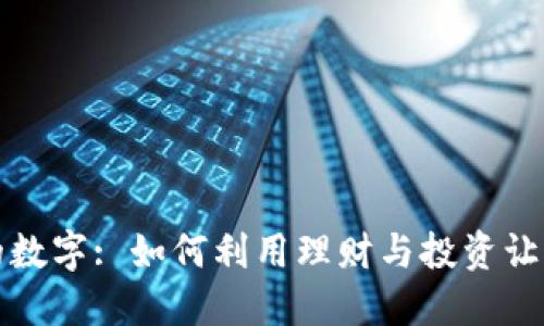 钱包里的数字: 如何利用理财与投资让资金增值