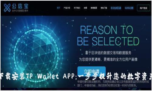 如何快速下载安装TP Wallet APP：一步步提升您的数字资产管理体验