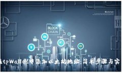 如何在tpWallet中添加以太坊