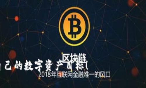   区块链亚马逊钱包：使用指南与实用技巧 / 
 guanjianci 区块链, 亚马逊钱包, 数字货币, 钱包使用指南 /guanjianci 

引言
在数字货币的浪潮中，区块链技术已经改变了我们对金融交易的传统认知。尤其是区块链钱包的兴起，给用户带来了更高的安全性和便捷性。亚马逊钱包作为一种新兴的区块链钱包，越来越受到用户的青睐。本文将为您详细介绍区块链亚马逊钱包的使用方法，帮助您更好地管理您的数字资产。

一、什么是区块链亚马逊钱包
区块链亚马逊钱包，是一种基于区块链技术的数字钱包。用户可以在这个钱包中存储、管理和交易数字货币。与传统的钱包不同，亚马逊钱包提供了区块链的透明性和安全性，用户的资产在技术上更不容易被盗取。 
此外，亚马逊钱包通常支持多种数字货币，让用户可以方便地进行多样化的投资。通过这个钱包，您可以随时随地管理您的资产，同时享受区块链技术带来的种种便利。

二、区块链亚马逊钱包的优势
ul
  listrong安全性高：/strong区块链技术的加密特性保证了用户资产的安全。即使是在网络攻击下，也是相对安全的。/li
  listrong去中心化：/strong用户完全掌控自己的资产，避免了第三方的干预与风险。/li
  listrong交易透明：/strong区块链的每笔交易都是公开和透明的，用户可以实时查看交易记录。/li
  listrong多种货币支持：/strong支持多种数字货币，让用户可以灵活应对市场变化。/li
/ul

三、如何注册区块链亚马逊钱包
注册区块链亚马逊钱包的步骤相对简单。以下是具体的操作步骤：
ol
  li访问官方网站：首先，您需要访问亚马逊钱包的官方网站。在这里，您将找到注册的入口。/li
  li填写信息：按照提示填写您的个人信息，包括电子邮箱地址和设置一个强密码。/li
  li验证邮箱：提交信息后，系统会发送一封验证邮件到您的邮箱。请查收并点击链接完成验证。/li
  li安全设置：为了保障您的账户安全，建议您开启两步验证。这将增加额外的保护层。/li
  li完成注册：验证通过后，您就可以登录您的账户，开始使用亚马逊钱包了。/li
/ol

四、如何使用亚马逊钱包
成功注册后，您将可以使用亚马逊钱包进行各种操作。以下是一些基本功能的介绍：

h41. 存入数字货币/h4
在钱包中存入数字货币是最基本的操作。您只需找到相应的“存入”或者“充值”选项。系统将提供相应的地址供您发送数字货币。请确保发送金额和地址正确，以免资产丢失。

h42. 转账与交易/h4
如果您需要转账给朋友或者进行交易，可以选择“转账”功能。输入对方的地址和金额后，系统会提示您确认交易信息。在确认无误后，点击确认即可完成转账。

h43. 提取数字货币/h4
提取数字货币时，需要先选择“提取”选项。之后输入提取的地址和金额，确认信息无误后即可提交申请。请注意提取可能会涉及手续费，具体金额视网络情况而定。

h44. 查看交易记录/h4
您可以通过钱包的“交易记录”选项查看以往的交易。每笔交易都会记录详细信息，方便您随时查阅。

五、亚马逊钱包的安全攻略
虽然亚马逊钱包提供了较高的安全性，但用户自身的安全意识也十分重要。以下是一些安全建议：
ul
  listrong定期更换密码：/strong为了避免安全隐患，建议定期更换您钱包的密码，并设置复杂的密码组合。/li
  listrong开启双重认证：/strong启用双重认证功能，可以有效增加账户的安全性。/li
  listrong保持软件更新：/strong确保您的钱包应用程序始终保持最新版本，以获得最新的安全性更新。/li
  listrong谨防钓鱼网站：/strong在输入敏感信息时，请确保您访问的是官方网站，尽量避免点击不明链接。/li
/ul

六、总结
区块链亚马逊钱包作为一种新兴的数字钱包，通过其便捷、安全的特点，正在快速吸引用户。掌握如何注册、使用和保护您的亚马逊钱包，将使您在数字货币的世界中游刃有余。无论您是新手还是有经验的用户，都应该加深对钱包使用的理解，以有效管理和增值您的资产。

最后，希望本文能为您提供实用的信息和技巧，助您在数字货币的旅程中一路顺风。如有任何问题，欢迎您在评论区留言，我们会竭诚为您解答。

七、参考资料与推荐书单
如果您希望更深入了解区块链技术和数字货币，以下书籍和资料可能会对您有所帮助：
ul
  listrong《区块链革命》/strong - Don Tapscott, Alex Tapscott/li
  listrong《精通比特币》/strong - Andreas M. Antonopoulos/li
  listrong《数字货币的未来》/strong - Paul Vigna, Michael J. Casey/li
/ul

通过这些书籍，您可以更全面地理解区块链技术以及它如何影响未来的金融世界。希望您能够在学习中不断进步，一步一步实现自己的数字资产目标！