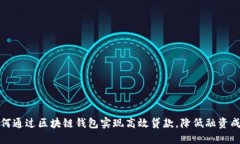 如何通过区块链钱包实现