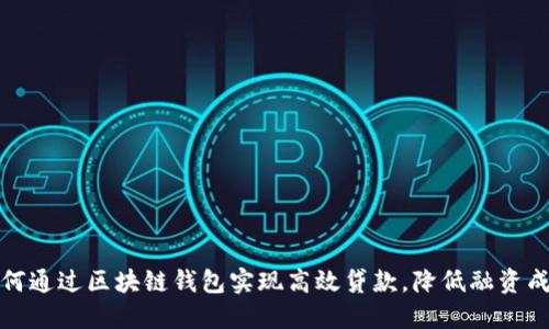 如何通过区块链钱包实现高效贷款，降低融资成本