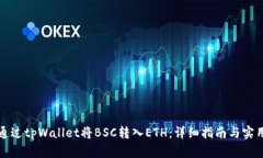 如何通过tpWallet将BSC转入