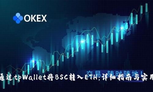 如何通过tpWallet将BSC转入ETH：详细指南与实用技巧