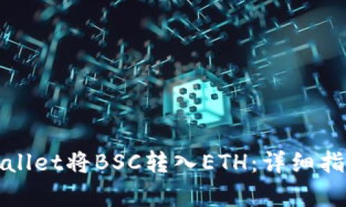 如何通过tpWallet将BSC转入ETH：详细指南与实用技巧