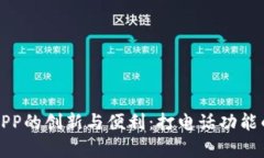 数字钱包APP的创新与便利