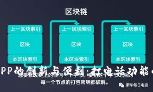 数字钱包APP的创新与便利：打电话功能的优势分析