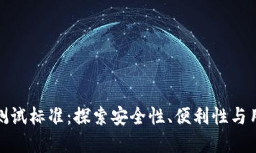 央行数字钱包测试标准：探索安全性、便利性与用户体验的结合