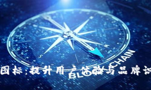 tpWallet马蹄图标：提升用户体验与品牌识别的完美结合