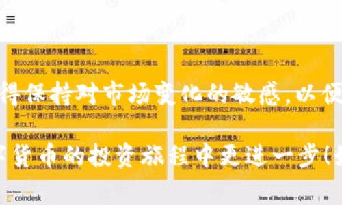 在tpWallet中将USDT转换为HT（Huobi Token）是一个相对简单的过程。为了帮助你顺利完成这一操作，下面将详细描述步骤、注意事项以及一些相关信息。

步骤一：打开tpWallet
首先，确保你已经下载并安装了tpWallet。如果还没有，可以在应用商店或者官方网站找到并下载。

步骤二：登录你的账户
打开tpWallet后，输入你的账户信息登录。如果你还没有账户，可以按照提示进行注册。请确保你的密码和私钥的安全。

步骤三：进入资产页面
登录后，你将进入tpWallet的主页。在这里，你可以看到你的资产状态。寻找“资产”或“钱包”的选项，点击进入。

步骤四：选择USDT资产
在资产页面中，你将看到不同的数字货币列表。找到USDT（Tether）并点击它，查看你的USDT余额。

步骤五：选择转换或交易功能
在USDT资产页面，寻找“转换”、“交易”或“市场”等相关选项。tpWallet会提供各种数字货币的交易服务。

步骤六：选择转换为HT
在转换页面，系统会要求你选择想要交易的货币。选择USDT作为你持有的币种，选择HT作为你希望获得的币种。

步骤七：输入转换数量
在转换设置中，输入你想要转换成HT的USDT数量。系统会自动计算出你将获得的HT数量。请务必确认转换比率与市场实时情况相符。

步骤八：确认交易
仔细检查交易信息，确保无误后，点击确认按钮。可能会弹出确认提示，要求你再次确认交易信息。如果没问题，继续进行。

步骤九：输入密码确认交易
为了安全，tpWallet可能会要求你输入交易密码或通过其他方式进行身份验证。输入正确后，交易将被提交。

步骤十：查看交易状态
完成上述步骤后，系统会在一定时间内完成交易。你可以在“交易记录”或“资产”页面查看交易状态，确认USDT已经成功转换为HT。

注意事项
ul
    li确保你的tpWallet是最新版本，以获得最佳体验和安全性。/li
    li在交易时，尽量选择交易量大的时间段，以减少滑点。/li
    li请细心核对转换比率，避免损失。/li
    li注意网络费用，交易完成后会从你的USDT中扣除相应的手续费。/li
/ul

总结
通过上述步骤，你可以轻松地在tpWallet中将USDT转换为HT。记得保持对市场变化的敏感，以便在最佳时机进行交易，获得更多的投资收益。

希望这个指南能够帮助你顺利完成USDT到HT的转换，让你在数字货币的投资旅程中更进一步！如需更多帮助，请随时查看tpWallet的官方帮助中心或相关社区。