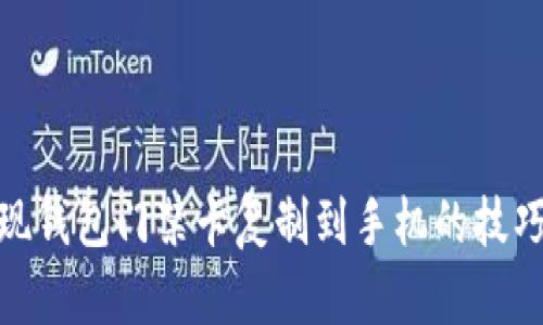 轻松实现钱包门禁卡复制到手机的技巧与步骤