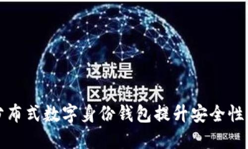 如何利用分布式数字身份钱包提升安全性与隐私保护