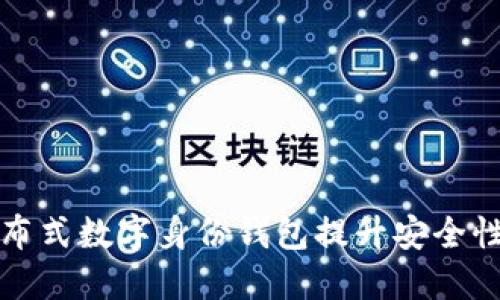 如何利用分布式数字身份钱包提升安全性与隐私保护