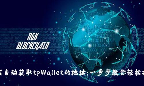 如何自动获取tpWallet的地址：一步步教你轻松搞定