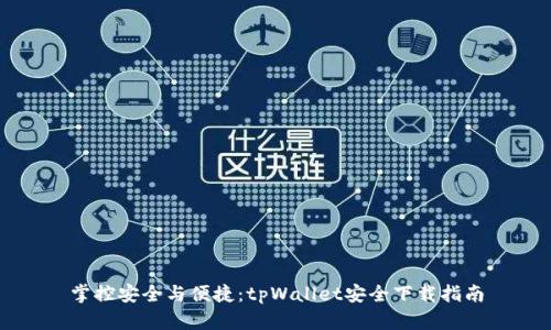 掌控安全与便捷：tpWallet安全下载指南
