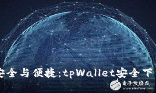 掌控安全与便捷：tpWallet安全下载指南