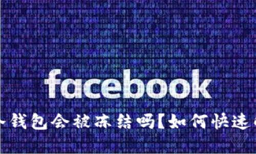 区块链冷钱包会被冻结吗？如何快速解冻揭秘