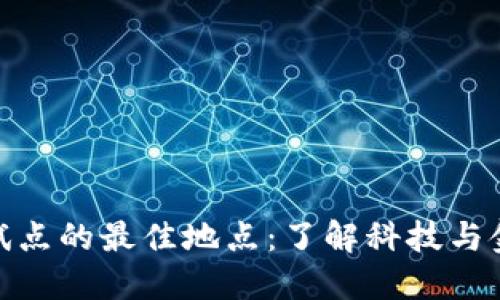 数字钱包试点的最佳地点：了解科技与金融的结合