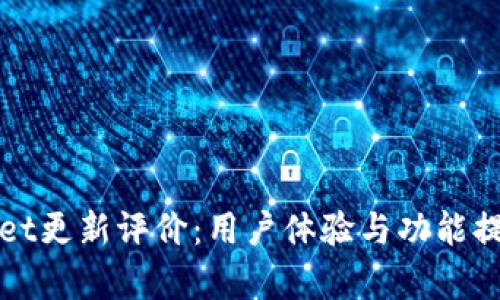 tpWallet更新评价：用户体验与功能提升分析