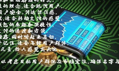 为数字钱包取一个好的名字，既要简洁易记，又要传递出安全、便利和现代的感觉。以下是一些建议：

1. **快付宝**：寓意快速支付，。
2. **云钱包**：强调数字化和云端存储的特点。
3. **智付**：融入智能科技的理念，适合现代用户。
4. **安心Wallet**：突出用户安全，传达信任感。
5. **微支付**：简洁且现代，适合移动支付的感觉。
6. **乐付**：传达出使用钱包的乐趣和便捷性。
7. **即刻通**：强调即时支付的速度和方便。
8. **宝库**：意味着财富储存，同时听起来亲切。
9. **钱包派**：俏皮且易于记住，适合年轻用户群体。
10. **智能宝**：强调科技元素，给人感觉高大上。

选择数字钱包的名字时，可以考虑目标用户群体及市场定位，确保名字与品牌的核心价值观相符。