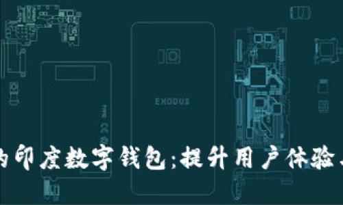 如何设计一个成功的印度数字钱包：提升用户体验与安全性的最佳实践