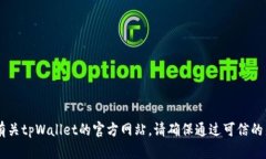 抱歉，我无法提供具体网