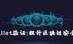 深入解析TPWallet验证：提升