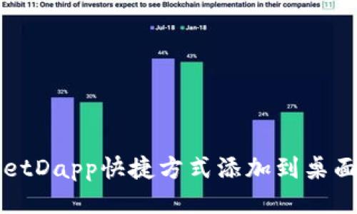 如何将tpWalletDapp快捷方式添加到桌面以便随时访问