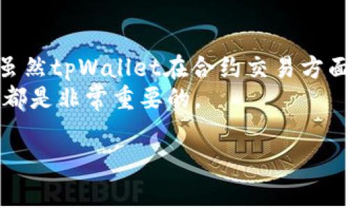 在加密货币的世界中，有许多不同类型的钱包和交易平台。tpWallet是一款非常受欢迎的数字资产钱包。然而，许多人对tpWallet的功能有许多疑问，特别是它是否可以用于购买合约。为了帮助大家更好地理解这个问题，本文将深入探讨tpWallet的功能，合约交易的基本概念，以及如何在tpWallet中进行相关操作。

tpWallet简介
tpWallet是一款多功能的数字资产钱包，支持多种加密货币的存储和管理。用户可以通过tpWallet方便地进行转账、接收以及查看余额等基本操作。随着区块链技术的发展，越来越多的人开始关注合约交易。因此，了解tpWallet是否支持合约功能就显得十分重要。

合约交易的基本概念
合约交易通常是指在加密货币交易平台上通过合约形式进行的交易。这些合约可以包括期货合约、期权合约等。合约交易的一个主要优点是，用户可以以更小的资金投入获取更大的市场敞口。因此，合约交易在投资者中非常受欢迎。
在合约交易中，投资者并不直接购买资产，而是与交易平台签订合约。这意味着，投资者可以通过合约的价格波动来获取利润或承担风险。

tpWallet的功能分析
tpWallet作为钱包，其主要功能还是集中在存储和管理加密资产上。虽然tpWallet可能支持某些智能合约的交互，但并非所有合约交易功能都可以在此平台上实现。
用户可以通过tpWallet存储多种加密资产，例如比特币、以太坊等。同时，tpWallet提供了简单易用的界面，方便用户进行常规的交易和管理资产。但是，tpWallet并不是一个专门的合约交易平台。

如何利用tpWallet进行交易
虽然tpWallet不是合约交易的平台，但用户依然可以通过它进行资产的买卖。具体步骤如下：
ol
  li下载和安装tpWallet，完成注册并验证身份。/li
  li将加密资产转入tpWallet。用户可以从其他钱包或交易所转账资金。/li
  li在tpWallet中选择需要交易的加密资产，查看其市场价格。/li
  li根据市场动态决定买入或卖出。/li
/ol

合约交易框架
虽然tpWallet的主要功能是资产管理，但如果用户希望进行合约交易，可以考虑在其他平台进行。在进入合约交易之前，用户需要了解以下几个方面：
ul
  listrong杠杆交易/strong: 合约交易通常允许用户使用杠杆来提高投资的潜在回报。然而，杠杆交易也伴随更高的风险。/li
  listrong交易策略/strong: 投资者需要制定合理的交易策略，包括止损和止盈策略，以降低风险。/li
  listrong市场波动/strong: 了解市场波动性的重要性，以便在合适的时机进场和退场。/li
/ul

总结
tpWallet主要作为数字资产存储和管理工具，而不是专门的合约交易平台。因此，用户若想进行合约交易，需要寻找专门提供该功能的交易所。虽然tpWallet在合约交易方面的功能有限，但它依然是一款非常方便的数字钱包，适合普通用户管理他们的加密资产。
希望通过本文，能帮助大家更加深入地了解tpWallet以及合约交易的相关知识。无论是选择合约交易还是资产管理，了解市场以及工具的使用都是非常重要的。

这些内容为了解tpWallet是否可以买合约提供了完整的背景和解答。如果你有任何进一步的问题或者需要更多的信息，请随时询问！