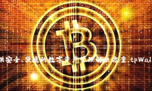 tpWallet是由TP集团研发的一款数字资产钱包。TP集团是一家专注于数字资产和区块链技术的公司，致力于为用户提供安全、便捷的数字资产管理解决方案。tpWallet旨在为用户提供安全的存储环境以及多种数字资产的管理功能，比如比特币、以太坊等主流加密货币的交易和管理。

如果你有关于tpWallet的具体问题或者想了解更多相关信息，请告诉我！