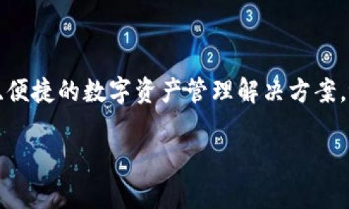 tpWallet是由TP集团研发的一款数字资产钱包。TP集团是一家专注于数字资产和区块链技术的公司，致力于为用户提供安全、便捷的数字资产管理解决方案。tpWallet旨在为用户提供安全的存储环境以及多种数字资产的管理功能，比如比特币、以太坊等主流加密货币的交易和管理。

如果你有关于tpWallet的具体问题或者想了解更多相关信息，请告诉我！