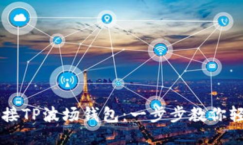 如何连接TP波场钱包：一步步教你轻松上手