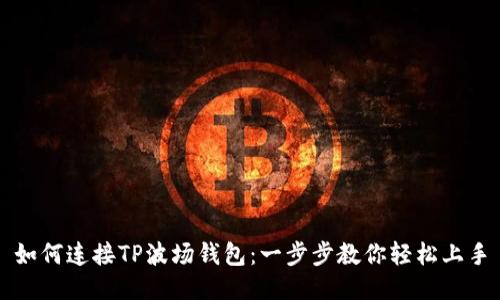 如何连接TP波场钱包：一步步教你轻松上手