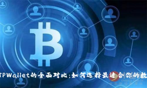 BitKeep钱包与TPWallet的全面对比：如何选择最适合你的数字资产管理工具
